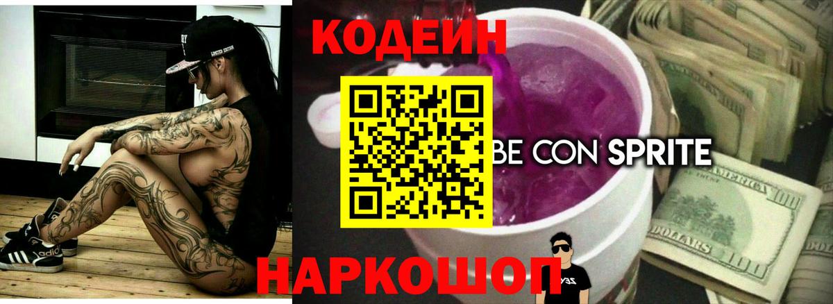 Можайск  Кодеиновый сироп Lean Purple Drank  Вход с VPN  Кодеин Purple Drank 